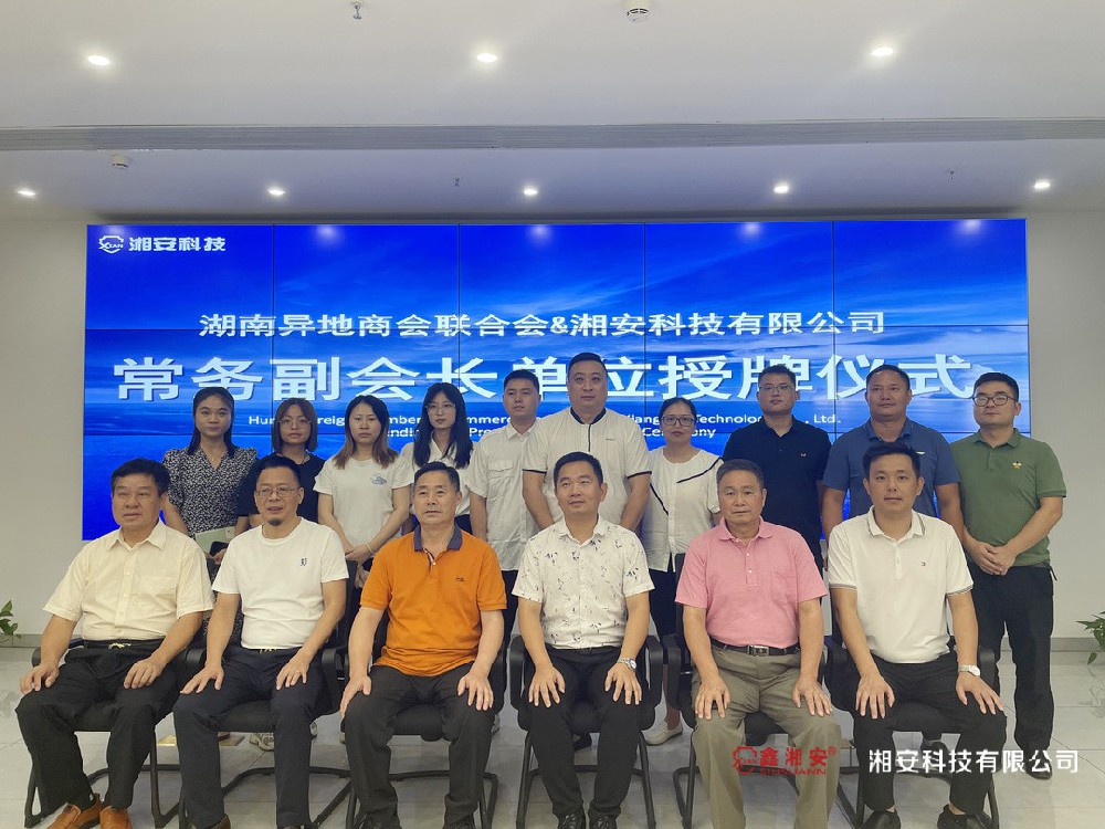 正式授牌！香蕉视频IOS下载科技有限公司成为湖南异地商会联合会常务副会长单位
